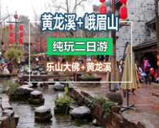 峨眉山纯玩