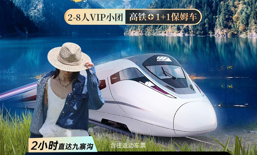 九寨 动车