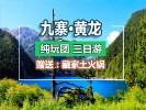 3天2晚-九寨沟、黄龙三+熊猫乐园三日游-（纯玩团）